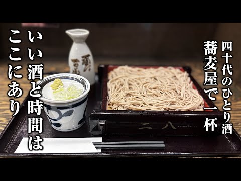 【40代ひとり酒】仕事終わりにそば屋で一人晩酌【板わさ・もり蕎麦・甘露煮】