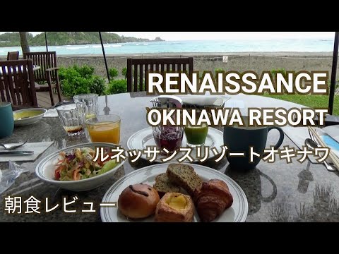 【ルネッサンスリゾートオキナワ】朝食レビュー～海が見えるテラスで朝食ビュッフェ～RENAISSANCE OKINAWA RESORT マリオットボンヴォイプラチナ特典☆無料アクティビティ体験