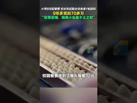 校長和后勤主任將小學生餐費裝進個人腰包，人均8塊錢的配餐，各拿1毛回扣 ，一毛一毛地摳，9年多克扣70多萬！后勤主任：非常后悔，錢再小也是不義之財  #不義之財不可取 #小學生