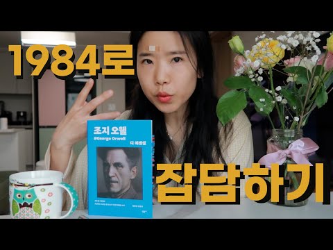 [소설추천/북리뷰] 이것은 리뷰인가 수다인가 조지오웰의 1984+잡담