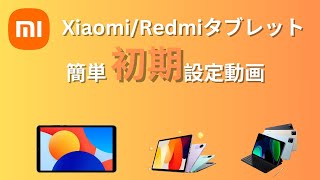 Xiaomi/Redmi タブレットの簡単初期設定方法