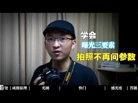 学会曝光三要素，拍照不再问参数 摄影入门教程 摄影干货教学