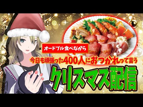 【お疲れ耐久】クリスマスオードブル食べながら今日も頑張った400人にお疲れって言う。　#ゾーイ監視中