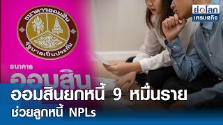 ออมสินยกหนี้ 9 หมื่นรายช่วยลูกหนี้ NPLs | ย่อโลกเศรษฐกิจ 8 พ.ค.67