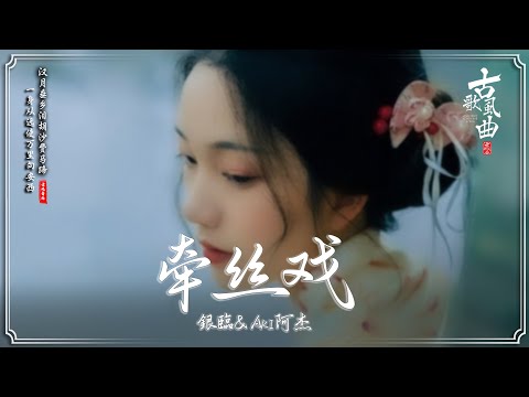 抖音2025年最火破百万的中国古风歌曲 🔆 2025最火的30首“古风神曲” 🔆 古风歌曲 伤感【抖音热门音乐和古风曲】【古风歌曲 有歌词】: 牵丝戏 / 蘇幕遮 / 三拜紅塵涼