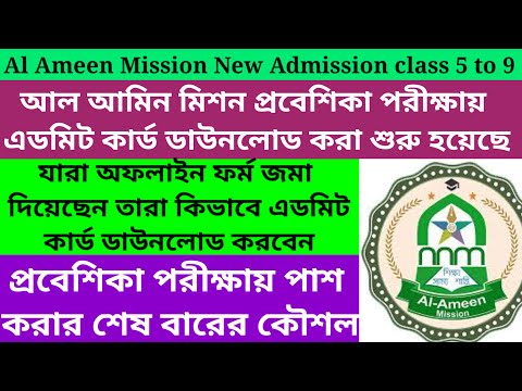 Al Ameen Mission Admit card download/Al Ameen Mission New Admission for class 5 to 9@Westbengal2