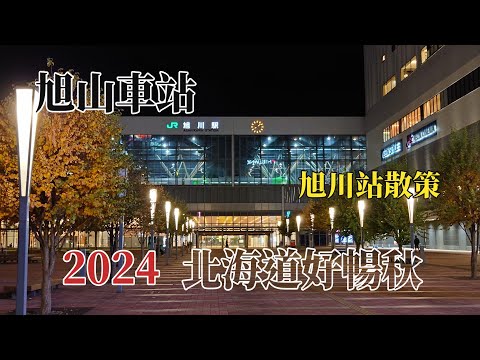 2024北海道好暢秋｜北海道旭川｜旭川車站散策 @ H.Y.