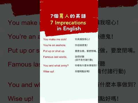 7個罵人的英語！ 學起來不怕開火 #英語會話 #美式英語 #englishpractice #英語溝通 #英文發音 #英語學習 #english #englishspeaking