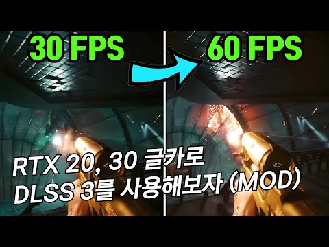 4천번 그래픽 카드가 아니여도 DLSS 3를 사용할 수 있게 해주는 모드