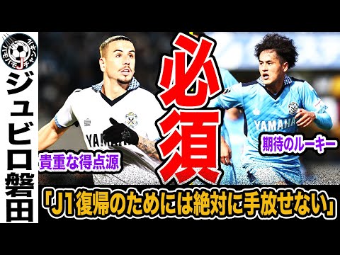 【不可欠】1年でJ2へ逆戻りしてしまったジュビロ磐田。J1復帰に向けて絶対に手放したくない選手とは？来季編成は？【Jリーグ】