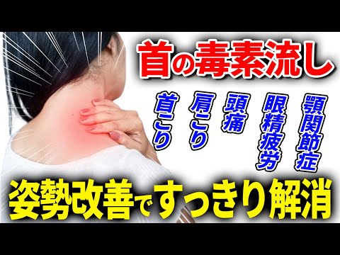 首は揉むな！姿勢改善すれば毒素は流れます！首こり・肩こりもスッキリ解消する方法