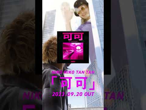 NIKO NIKO TAN TAN - 可可 feat. ぷにぷに電機 SPOT