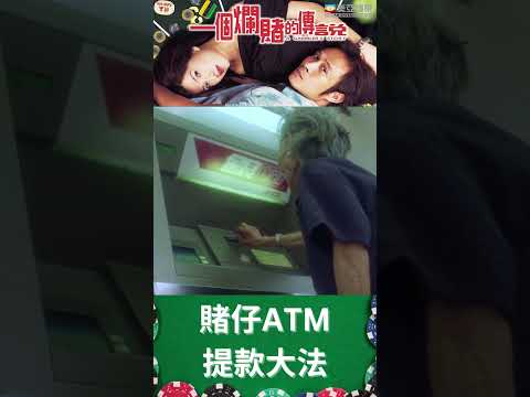 賭仔ATM 提款大法 | 香港電影《一個爛賭的傳説》  | 吳鎮宇、關秀媚 #shorts