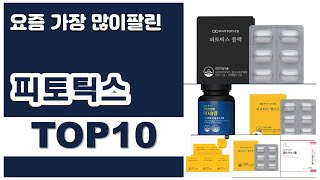 피토틱스 추천 판매순위 Top10 || 가격 평점 후기 비교