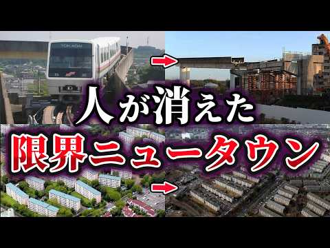 【ゆっくり解説】失敗した日本の限界ニュータウン5選