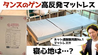 【専門レビュー】タンスのゲン「純」高反発三つ折りマットレス