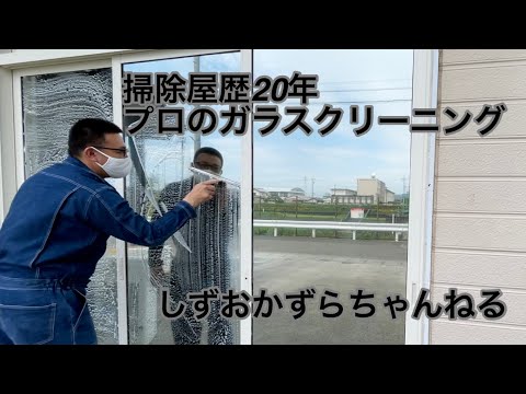 掃除屋暦20年ガラス掃除
しずおかずらちゃんねる