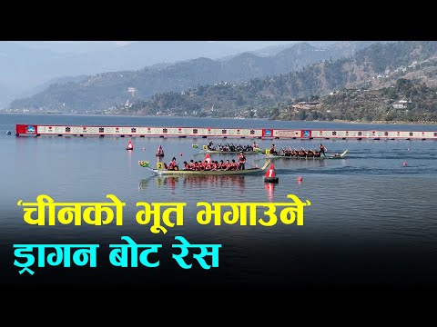 पोखराको फेवातालमा ‘चीनको भूत भगाउने’ ड्रागन बोट रेस | Dragon Boat Race Pokhara | Nepal