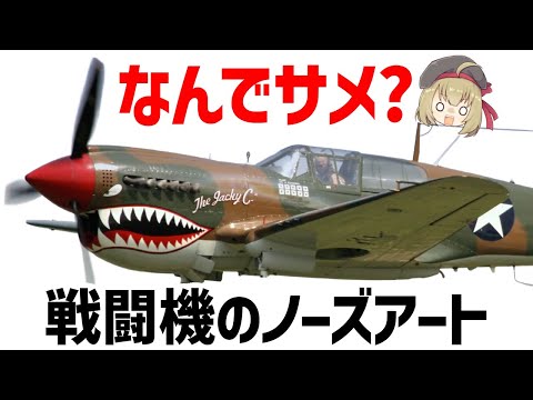 【兵器解説】なんで戦闘機にサメを描くの？サメの歴史を辿る。ノーズアートについて