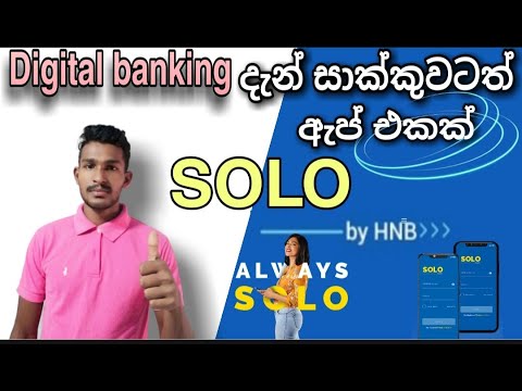 How to work SOLO application | what is a SOLO application | Digital banking | SOLO by HNB