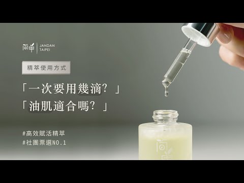 【使用小撇步】精萃一次用幾滴？油肌適合嗎？精萃使用教學！ ｜簡單 JAN DAN