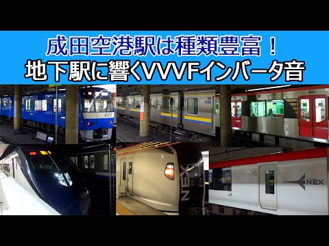 【イイ音♪VVVF】成田空港に乗り入れる多彩な車両