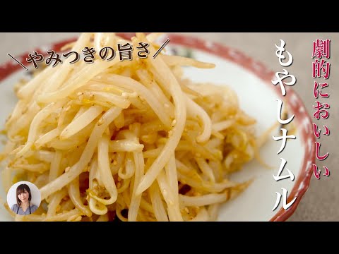 このもやしナムル、無限に食べられそうなやみつきの美味しさ