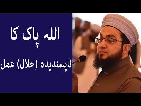 اللہ پاک کا ناپسندیدہ (حلال) عمل