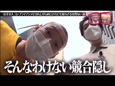 水曜日のダウンタウン ☞ 若手芸人コンプライアンスでがんじがらめにされても従わざるを得ない 説