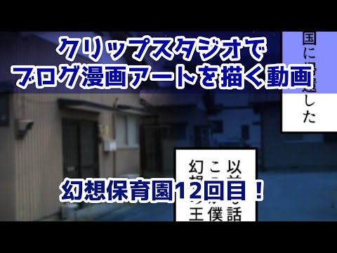 クリップスタジオでブログ漫画を描く動画～幻想保育園12回目！