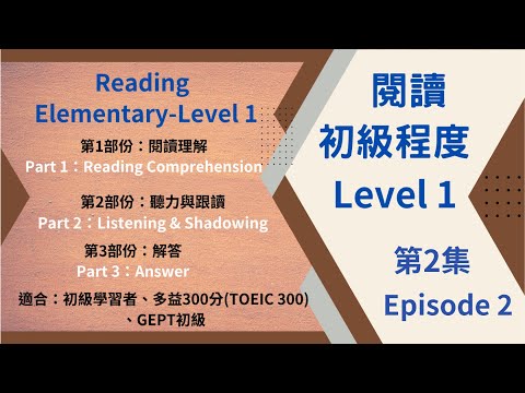 初級閱讀Level 1 第2集