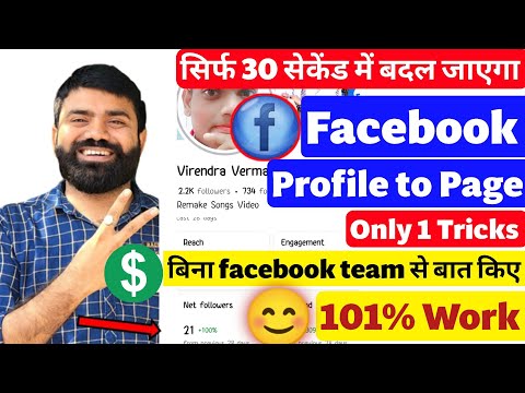 facebook profile को page में कैसे बदलें । facebook profile ko page me kaise convert karen