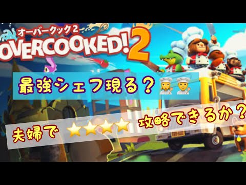 #1 “ overcookd！2  "  星4攻略なるか？