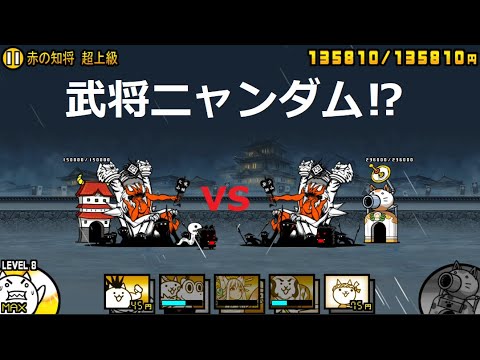 にゃんこ大戦争 武将ニャンダムvs武将ニャンダム！？どっちが強い？赤の知将