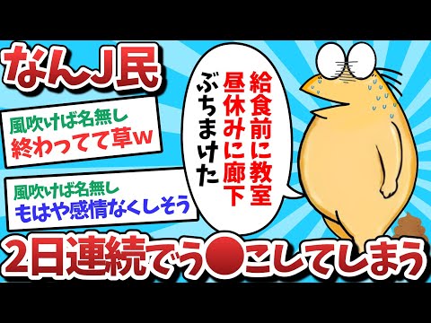 【悲報】2日連続でう⚫️こしてしまうｗｗｗ【2ch面白いスレ】【ゆっくり解説】