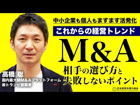 【M&A】200〜300万円から始められる！中小企業M&Aの現状とトレンドとこれから｜国内最大級M&AプラットフォームTRANBI(トランビ)創業者に教わる《高橋聡》