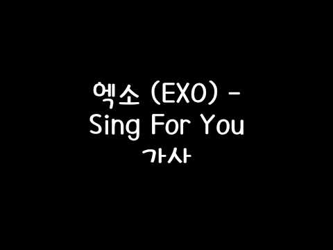 엑소 (EXO) - Sing For You 가사