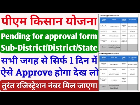 pm kisan form approve kaise kare | pm kisan pending for approval | pm kisan online apply