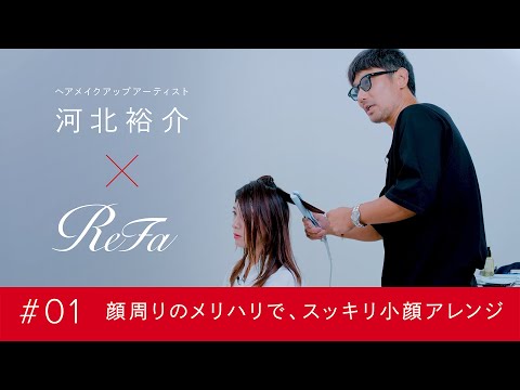 ReFa × 河北裕介｜♯01 顔周りのメリハリで、スッキリ小顔アレンジ