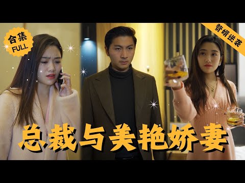 【Multi SUB】贅婿男爲了攢錢跑去送外賣，卻意外撞見妻子出軌了富家少爺，甚至還當面百般凌辱他，忍無可忍之下男人不再僞裝自己身份，原來他竟是集團總裁，狠狠打臉心機女 #男頻 #爽文 #逆襲 #赘婿