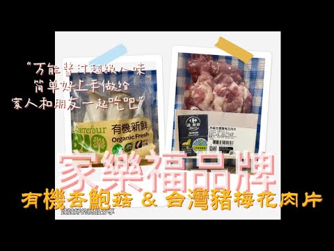 【喫美食】家樂福自有品牌商品你吃過嗎？新手美味健康料理＼貼體包裝方便露營上手＼家樂福嚴選豬肉系列＼家樂福有機杏鮑菇