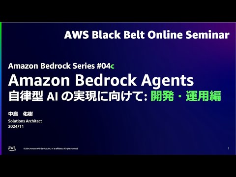 Amazon Bedrock Agents 自律型 AI の実現に向けて: 開発・運用編 【Amazon Bedrock Series #04c】【AWS Black Belt】