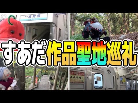 【聖地巡礼】すあだ作品の舞台になった場所・ロケ地【バーチャルおばあちゃん/VB/すあだ/切り抜き】