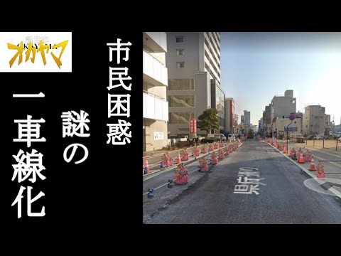 岡山市の県庁通り一車線化してるけど必要なん？？？【コロナ対策してくれ】