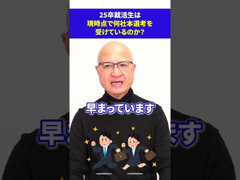 25卒就活生は何社本選考をに参加してる？アンケート結果を公開！ #就活 #25卒 #選考対策