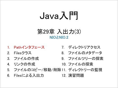 Java入門 第29章 入出力(3) (1)Pathインタフェース