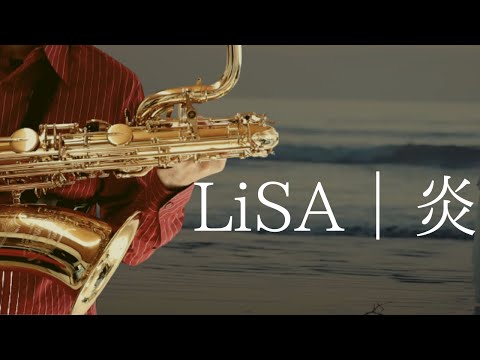 【炎/LiSA】バリトンサックスで吹いてみた　劇場版「鬼滅の刃 無限列車編」主題歌