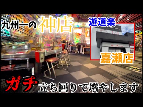 【プチ遠征企画①】※間違いなく激アツ店舗‼︎九州内でトップレベルの店舗で、0枚から超ガチ立ち回りした結果が楽しすぎたwww