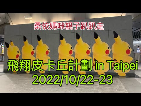 飛翔皮卡丘計劃 Pikachu Weekend in Taipei 2022/10/22,23