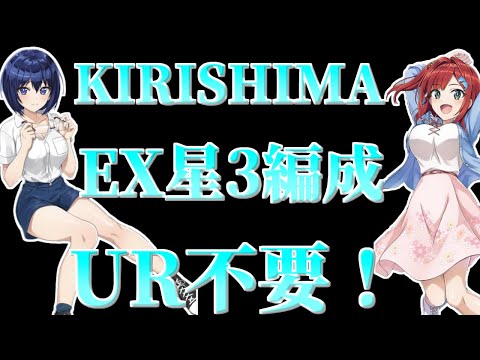 【ドルウェブ】KIRISHIMA EXTREME星3編成！URなんていらないぞ【ドルフィンウェーブ】